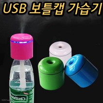 보틀 캡 거실 소음 없는 대형 물병 벽걸이 저소음 공장 페트병 원룸 캠핑용 거실용 침실 무소음 가습기, 블루