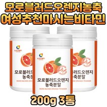수험생비타민 물에타먹는 모로실 모르실 모로오렌지 이탈리아 모로블러드오렌지 블랙베리 프리미엄 이탈리아 시칠리아 베타카로틴 시네트롤 칼슘 모로실가루 모로블러드오렌지