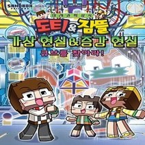 [개똥이네][중고-하] 도티&잠뜰 가상 현실&증강 현실 - 큐브를 찾아라!