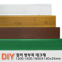 칼라방부목 데크재1200 1500 1800x140x25mm 무료재단 목재 천연데크 합성 방부목, 밤나무