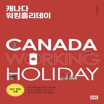 캐나다 워킹홀리데이, 알에이치코리아, 박지영