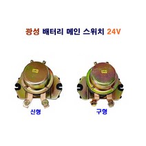 광성 대형차 배터리 메인 스위치 24V, 메인 스위치(구형), 1개
