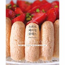 이노플리아 스위트 베이킹 클래스 과정별 사진으로 차근차근배우는, One color | One Size@1