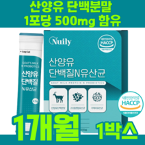 산양유 단백질 람노스 lgg유산균 프로바이오스틱 락토바실러스 비피더스 락토코커스 스트렙토코커스 모유유래 유산균 프락토올리고당 22종혼합유산균 고소한우유맛 해썹 람노서스 유익균 포스