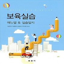 NSB9788982518379 새책-스테이책터 [보육실습 (박은주 외)] 매뉴얼 & 실습일지-동문사-박은주 외 지음-유아교육학-20160901 출간-, 보육실습 (박은주 외)