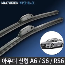 아우디 A6 S6 RS6 와이퍼 맥스비젼 / AUDI 리필고무 교체 사용 가능, C5 / 22+22인치 / 4번 벤츠타입