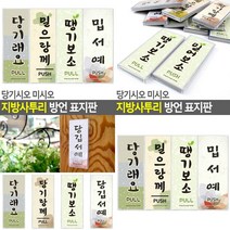 당기시오 미시오 지역사투리 방언 표지판 당기래요 강원도 안내판 현관문패 글씨간판 팻말 미시오당기시오 문패, 밉서예(제주도))