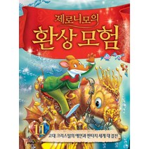 제로니모의 환상모험 11:고대 크리스털의 예언과 판타지 세계 대 결전, 사파리