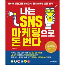 나는 SNS 마케팅으로 돈 번다 : 네이버 블로그와 페이스북 SNS 마케팅 성공 전략