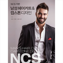 광문각 NCS 기반 남성헤어커트&캡스톤 디자인 + 미니수첩 증정, 최은정.진영모.김광희