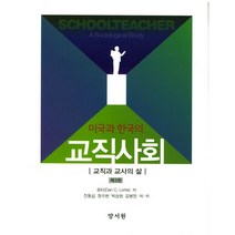 미국과 한국의 교직사회:교직과 교사의 삶 제3판, 양서원, 로티 지음, 진동섭 외 옮김