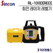 신콘 SINCON 자동레벨기 회전레이저 [레드빔] RL-100D 패키지세트 수광기포함