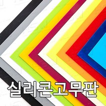 HSW 실리콘판 다양한 컬러 규격 제조공장 실리콘판/실리콘고무판 [컬러] 30cm*30cm, 30cm*30cm*2.5mm(회색)