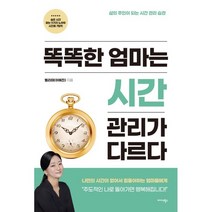 똑똑한 엄마는 시간 관리가 다르다:삶의 주인이 되는 시간 관리 습관, 벨리따(이혜진) 저, 미다스북스