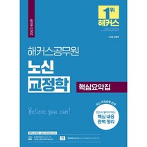 2023 해커스공무원 노신 교정학 핵심요약집(9급공무원/7급공무원):교정직·보호직공무원시험대비ㅣ2023최신출제경향반영