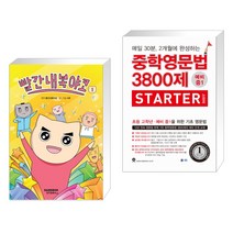 빨간내복야코 1 + 중학영문법 3800제 스타터 (전2권), 샌드박스스토리 키즈