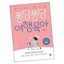 엄마랑 아이랑 퐁당퐁당 여행 육아 / 서사원 책