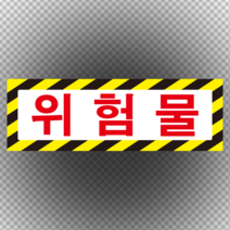위험물 포맥스 표지판 60cmx20cm