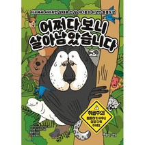 어쩌다보니 살아남았습니다 : 지구에서 사라지면 절대로 안될 101종의 이상한 동물도감, 이마이즈미 다다아키 글/사이토 아즈미 그림/황보연..., 아름다운사람들