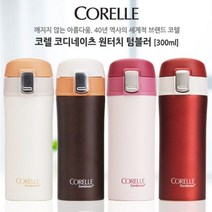 [베스트몰] 코렐 코디네이츠 원터치텀블러 300ml #3067EA, 쿠팡 아이보리