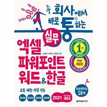 이노플리아 실무엑셀파워포인트워드 한글 모든버전사용가능 회사에서바로통하는 전면개정판, One color | One Size, 9791162245699