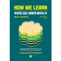 로크미디어 우리의 뇌는 어떻게 배우는가 HOW WE LEARN, 단품, 단품