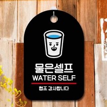 ForU687 오픈 부재중 간판 물은 셀프 명판 표지판 알림판 디자인문패 사무실표찰, 블랙