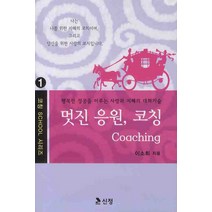 멋진 응원 코칭:행복한 성공을 이루는 사랑과 지혜의 대화기술, 신정, 이소희 저