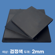 피노마켓 포맥스 무료재단 검정 포맥스판 색상 2T 검정색, 132) 35cm x 60cm (두께 2mm)