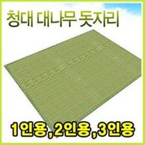 청대자리 (대나무돗자리 여름자리 1인 2인 거실용 대자리 침대자리 마작자리 왕골자리 오크자리, 중(2인용)