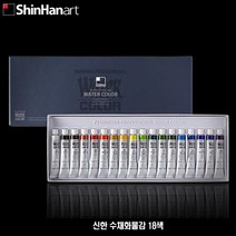 MDF3446 신한 수채화물감 18색 미술용품/신한/수채화물감/물감