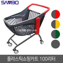 삼보 플라스틱 쇼핑카트 100리터 국내제작 마트카트, 100리터 회색/회색개