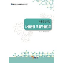 사출금형조립 사출금형 조립부품검토, 진한엠앤비, 고용노동부,한국산업인력공단 공저