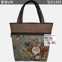 잇츠1303 (통영누비가방)