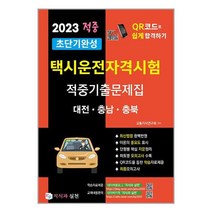 2023 초단기완성 택시운전자격시험 적중기출문제집 (대전.충남.충북) / 지식과실천/ 비닐커버 책표지 안함 / / 사은품 /