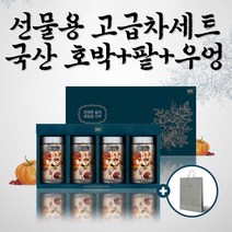 명절선물로좋은 국산차 고급차세트 건강차 커피대신차 호박차 적소두차 우엉차 곡물차 맛있는티 먹는차 늙은호박차 호박달인물 임산부호박차 블랜딩차 건강티 물마시기 아이돌물