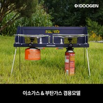아이두젠 접이식 2구 트윈 버너 스토브 가스 휴대용, 접이식 2구 트윈 버너 - 네이비