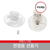 유니맥스 신일 천장 천정 선풍기 RU-7501 SIF-16CSH UMF-921W, 유니맥스 천장선풍기