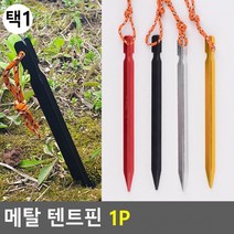 텐트부속품 텐트말뚝 메탈텐트핀 1P 텐트핀 메탈 캠핑용품친환 도콜, 블랙