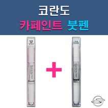 쌍용 코란도 ABS ACM ACQ ADA BAS LAK LMA OAQ RAJ RHA SAB SAE SAF SAI WAA WAF WAH 자동차 차량용 도색 카페인트 붓펜 세트, 1-3. ACM 마블그레이+투명붓펜