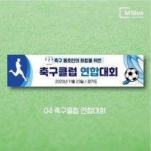 엠블루11 스포츠 축구 야구 농구 동호회 회원모집 축구교실 야구교실 농구교실 여자배구 레슨 왕중왕전 친선경기 대회 행사 현수막, 4_축구클럽 연합대회