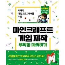 [길벗] 미래의 게임 프로그래머를 위한 마인크래프트 게임 제작 무작정 따라하기 신보물섬 사고력이 쑥쑥 재미가 팡팡, 단품