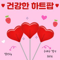 무설탕 돌 아기 사탕 막대 할로윈 하트 딸기 다이어트 임당 당뇨 어린이집 간식 선물, 순수한 하트팝