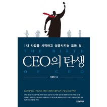 CEO의 탄생:내 사업을 시작하고 성공시키는 모든 것, 굿모닝미디어, 이경희