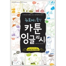 뉴요커를 웃긴 카툰 잉글리시 : 막상 쓰려면 떠오르지 않는 회화용 영단어 600, 21세기북스