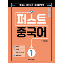 맛있는북스 퍼스트 중국어 1 (메인북+워크북+단어장+음원 QR 코드+MP3 무료 다운로드) + 미니수첩 증정