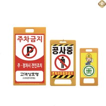 A자형주차금지표지판 주차양보표시 위험접근금지 공사중 입간판 주의안전안내용품, 대형/포맥스양면실사(주문형)