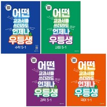 천재교육 우등생 낱권 국어 수학 사회 과학 1~6학년 1학기, 우등생 해법국어 5-1(2023)
