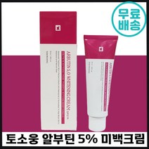 빠른출고 토소웅 알부틴 5% 미백 크림 기미 주근깨 잡티 개선 화이트닝 주름 수분 보습 영양 진정 피부 좋아지는 멜라닌 억제 데이 나이트 대용량 여성 추천 알부딘 오퍼 정, 2개입, 50g