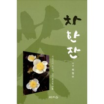 밀크북 차 한잔 차정신이 오롯이 담긴 차문화 시집, 도서